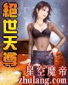 绝世天尊封面