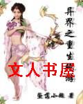 异界之重生艳游封面