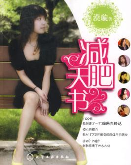 减肥天书封面