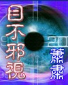 目不邪视封面