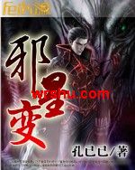 邪星变封面