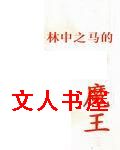 林中之马的魔王封面