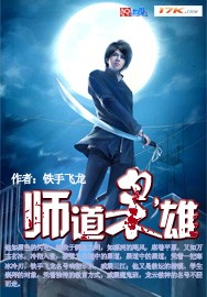 师道枭雄封面