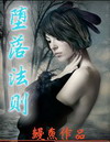堕落法则封面