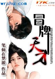 冒牌天才封面