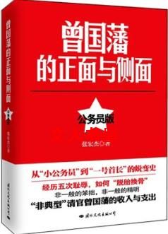 曾国藩的正面与侧面(公务员版) 曾国藩的正面与侧面(公务员版)