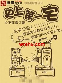 史上第一宅封面