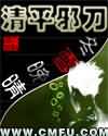 清平邪刀封面