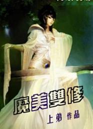 魔美双修封面