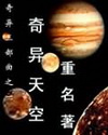 奇异天空封面