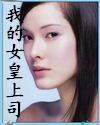 我的女皇上司封面