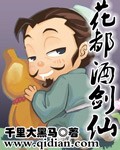 花都酒剑仙封面