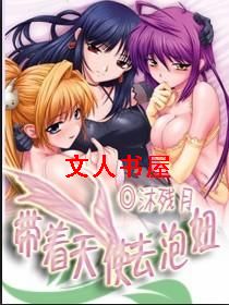 带着天使去泡妞封面