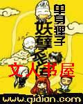 妖孽歪传封面
