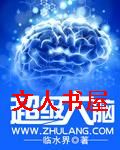 超级大脑封面