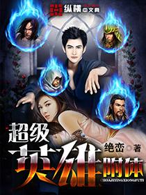 超级英雄附体封面