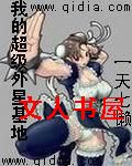 我的超级外星基地封面