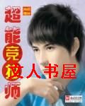 超能竞拍师封面