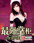 最强掌柜封面