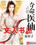 夺命医仙封面