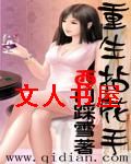 重生拈花手封面