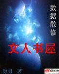 数据散修封面