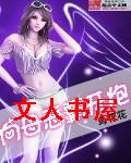 向母恶霸开炮封面