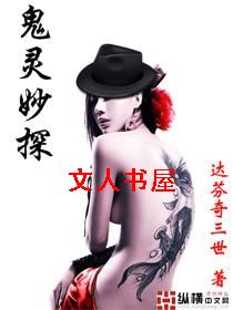 鬼灵妙探封面