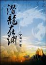 潜龙在渊(探险文)封面