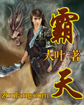 霸天封面