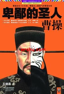 卑鄙的圣人:曹操封面