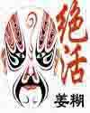 绝活封面