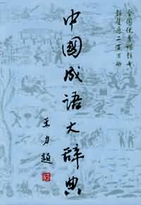 中国成语大辞典封面