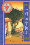 二刻拍案惊奇封面