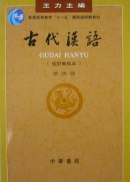 古代汉语 古代汉语