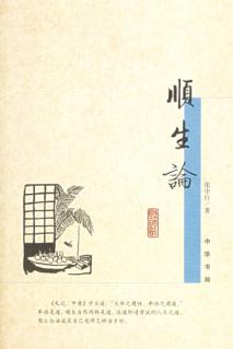 顺生论封面