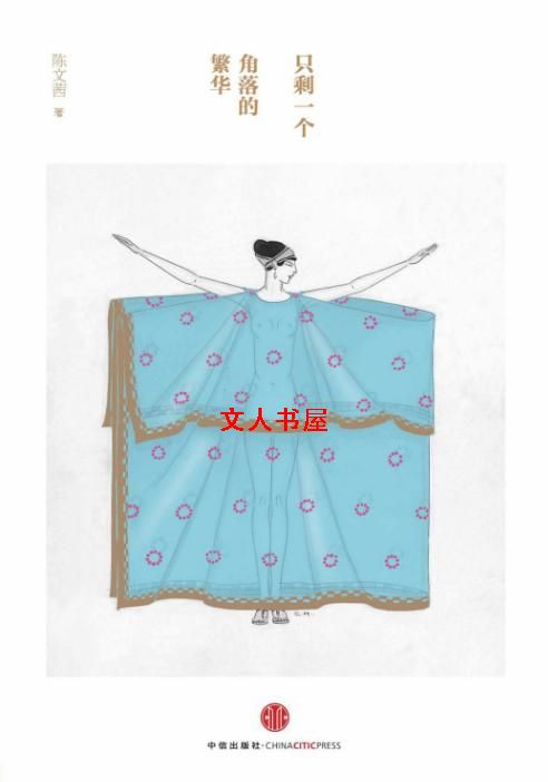 只剩一个角落的繁华封面