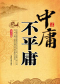 中庸不平庸封面
