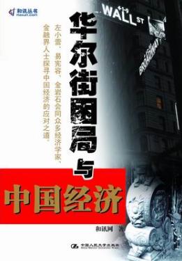 华尔街困局与中国经济 华尔街困局与中国经济