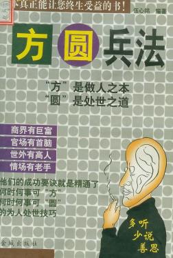 方圆兵法封面