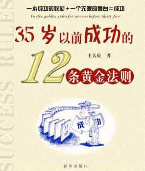 35岁以前成功的12条黄金法则封面