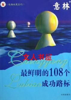 最鲜明的108个成功路标封面