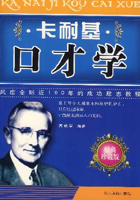 卡耐基口才学封面