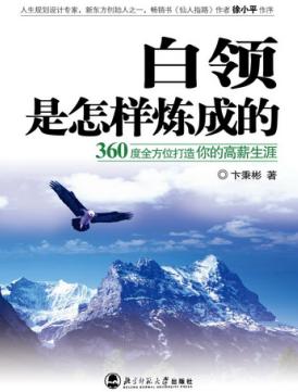 白领是怎样炼成的封面