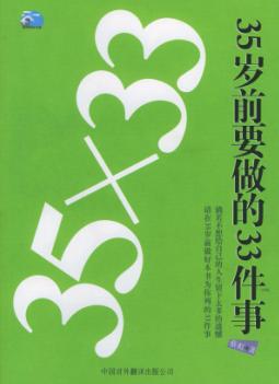 35岁前要做的33件事封面