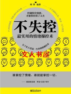 不失控:最实用的情绪操纵术封面