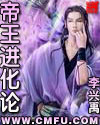 帝王进化论封面