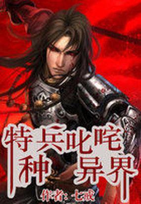 特种兵叱咤异界封面