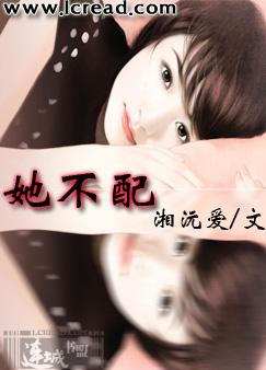 她不配封面