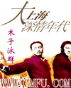 大上海深情年代封面